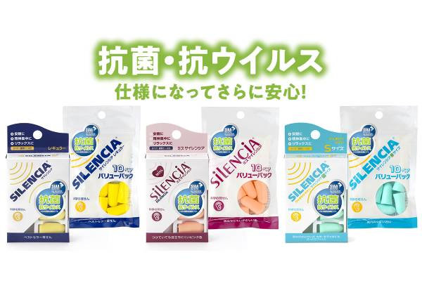 耳栓の国内トップシェアブランド「サイレンシア®」「抗菌・抗ウイルス仕様」にリニューアル！