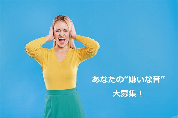 一般向け耳栓のリーディングブランド「サイレンシア®」、“耳の日”キャンペーンにて公募の「嫌いな音」ランキング結果を発表